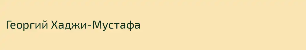 Георгий Хаджи-Мустафа